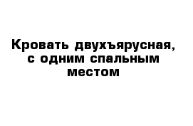 Кровать двухъярусная, с одним спальным местом